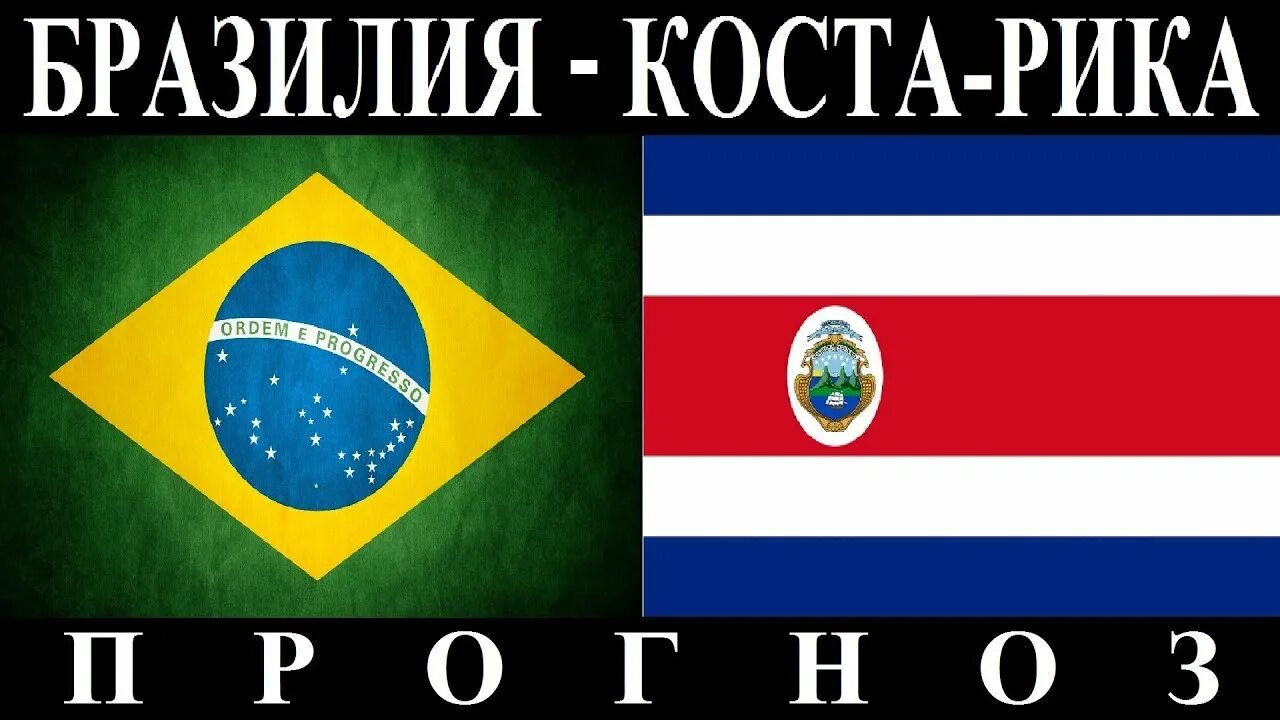 Бразилия Коста Рика. Коста Рика и Бразилия 2018. Бразилия или Коста Рика. Португалия Коста Рика. Коста рика бразилии