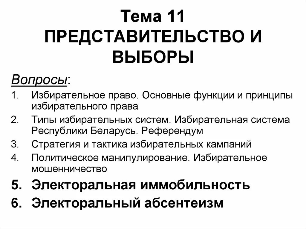 Политическое представительство и выборы