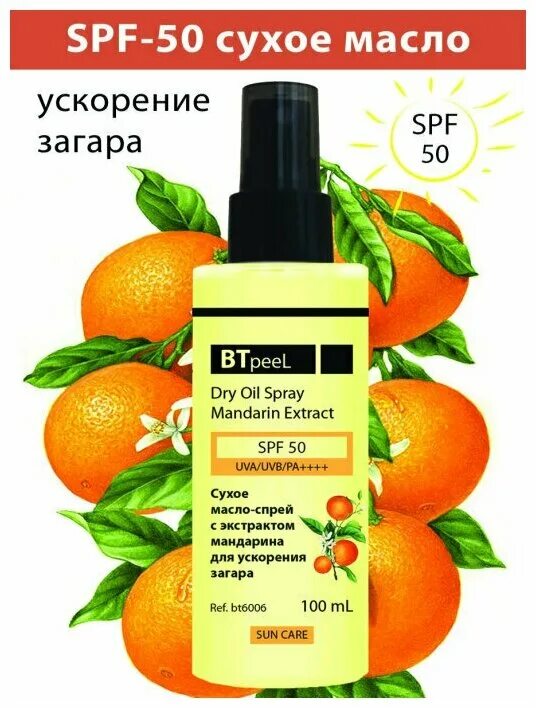 Экстракт мандарина. Btpeel солнцезащитное. Btpeel SPF. Eveline аргановое масло ускоритель загара. Btpeel SPF 30.