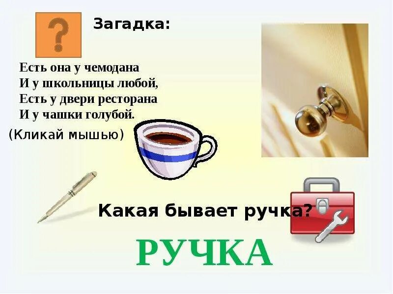 Ручка в переносном значении. Загадка про ручку. загадка про ручку для дошкольников. загадка с отгадкой ручка. загадка про авторучку.