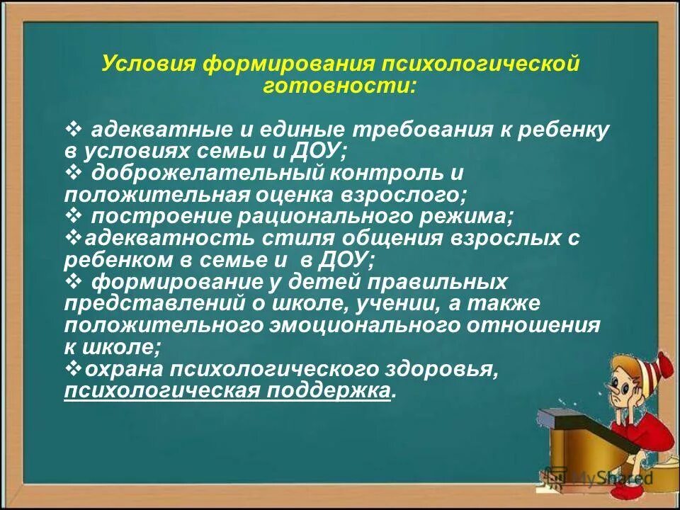показатели социально личностной готовности ребенка к школе. готовность ребенка к школе психология. условия формирования психологической готовности. формирование положительного отношения к школе. условия формирования психологической готовности.