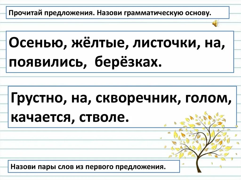 Конспект урока 1 класс текст предложение. Основа предложения 1 класс задания. Предложение 2 класс. Составление простых предложений. Предложение 3 класс.