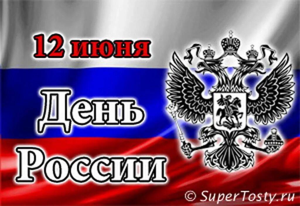 С днём России 12 июня. С днем России поздравления. День независимости России. Открытки с днём России. 12 июня 1992