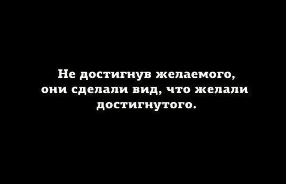 Не достигнув желаемого они сделали. Не достигнув желаемого они сделали вид. Не достигнув желаемого они сделали вид что желали достигнутого. Не достигнув желаемого они сделали вид будто.