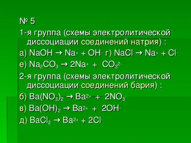 Аш хлор натрий 2 эс о 4. Уравнения электролитической диссоциации. Уравнение диссоциации. Электролитическая диссоциация na2co3. Купрум о аш 2.