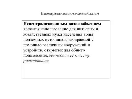 Источники нецентрализованного водоснабжения