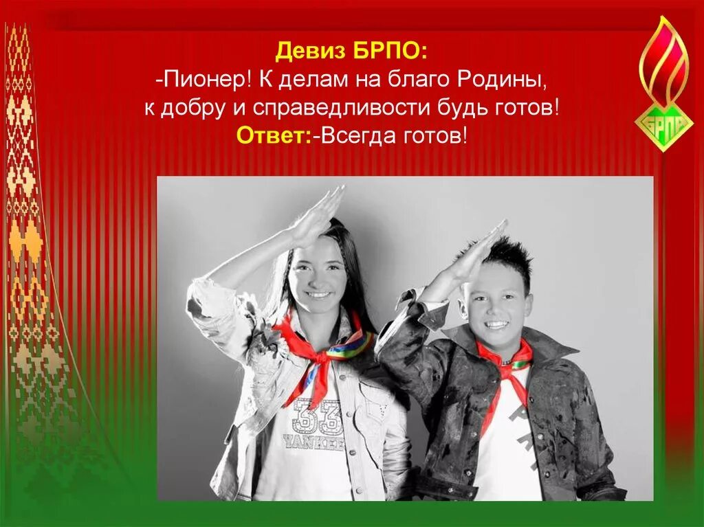 Девизы готов. Девиз Пионерской организации РБ. Девиз пионеров Беларуси. Пионерские девизы. Девиз белорусских пионеров.