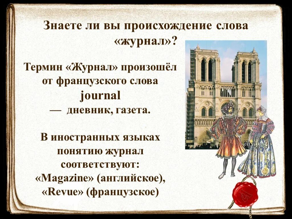 Цитаты о периодике. Происхождение слова журнал. Цитаты про газеты и журналы. Журнал откуда произошло слово. Откуда слово мир