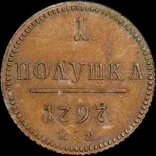 Полушка 1797 года