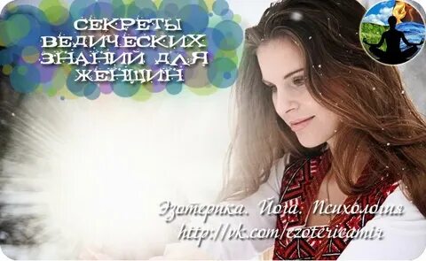 Веды о женщине