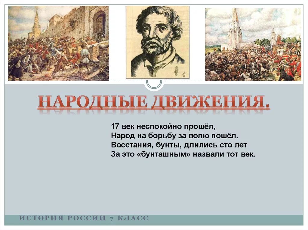 Восстания 17 века презентация. Народные движения 17 век. Народные движения 17 века в России. Народные движения 17 века история России 7 класс. Народные движения в первой половине 17 века.