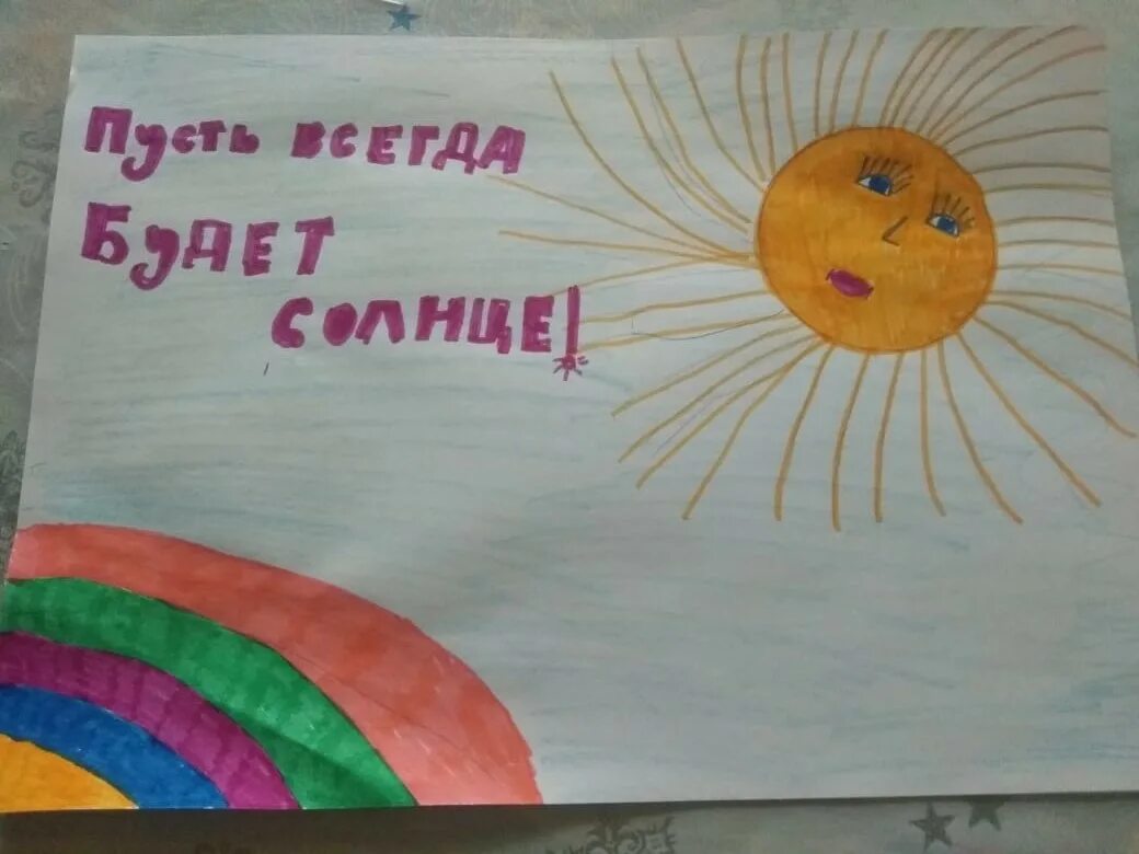 Пусть всегда будет солнце рисунок. Плакат на тему пусть всегда будет солнце. Выставка детского рисунка пусть всегда будет солнце. Пусть всегда будет солнце рисунок на конкурс.