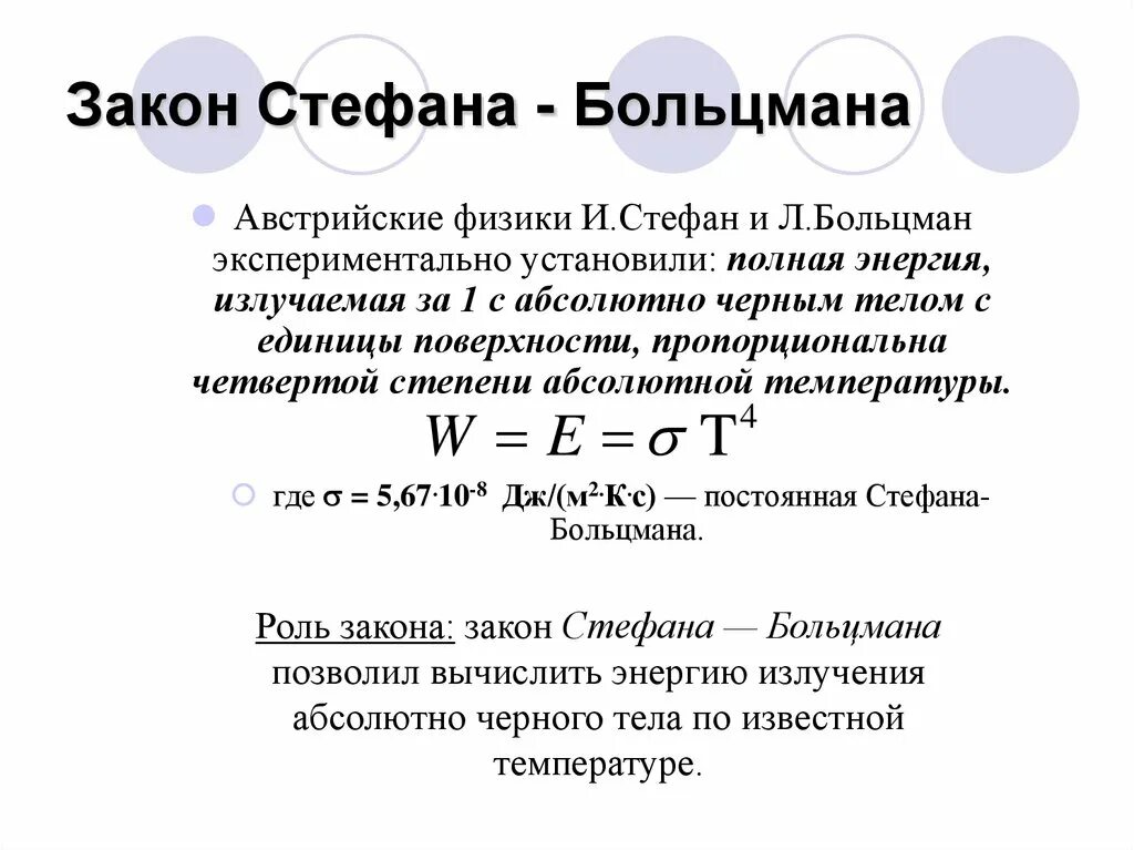 Полная энергия излучаемая. Сформулировать закон Стефана-Больцмана. Математическое выражение закона Стефана- Больцмана…. Закон Стефана Больцмана квантовая физика.