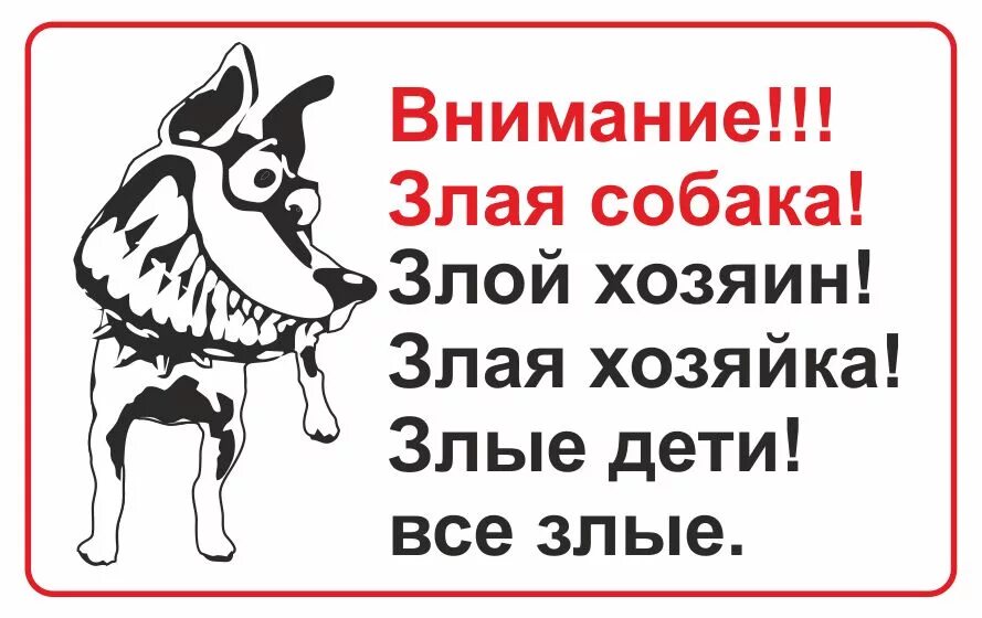 Осторожно, злая собака!. Табличка "злая собака". Табличка осторожно злая собака. Табличка злая собака прикольная. Злая собака что делать