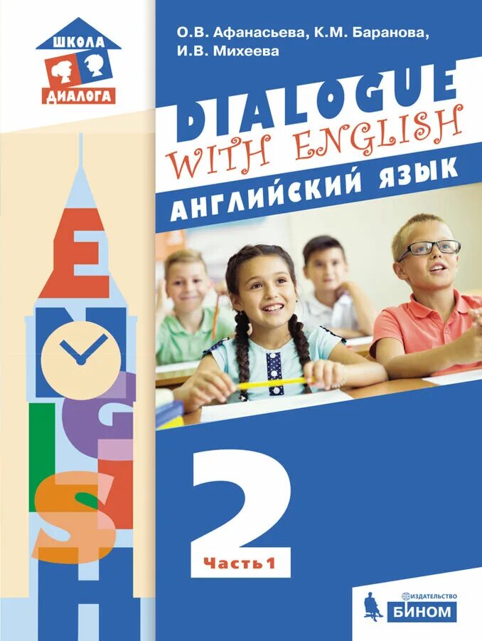 Английский афанасьева 2 класс купить. English Афанасьева Михеева Просвещение. Афанасьева j d. Английский язык Dialogue with English 2 класс. УМК Афанасьевой о.в., Михеевой и.в., Барановой к.м. «английский.