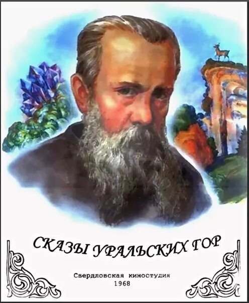 Сказы уральских гор 1968. Сказы уральских гор художественный фильм. наталья климова фильм сказы уральских..гор.. сказы уральских гор» , где роль хозяйки досталась наталье климовой,.