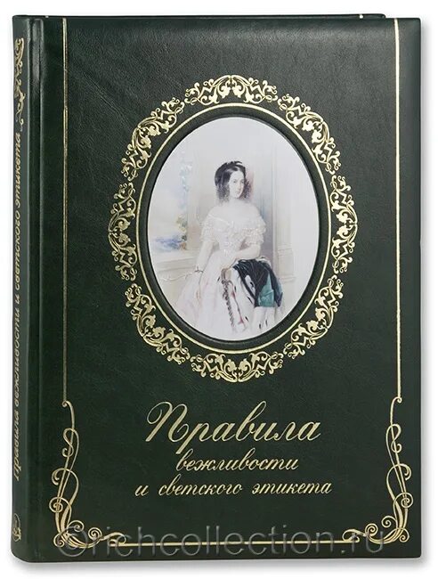 Правила светского этикета 7 букв. Правила светского этикета 7 букв. Свод правил. Правила вежливости и светского этикета книга. Правила светского этикета 7 букв.