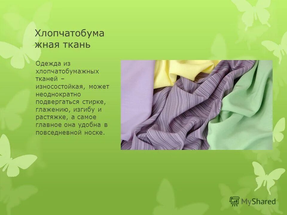 Стихи про ткани. Интересные факты о тканях. Интересные факты о тканях. Ситца ткань. Интересные факты о тканях.