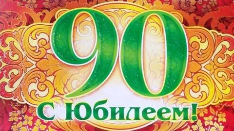 90 лет мужчине