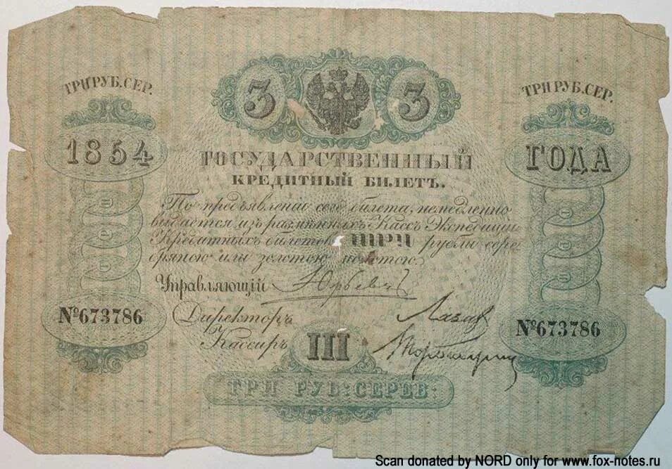 Купюра 3 г. Государственный кредитный билет 1843. Государственные кредитные билеты 1843 года. Банкнота рубль 1854. Ассигнация 1854 года.