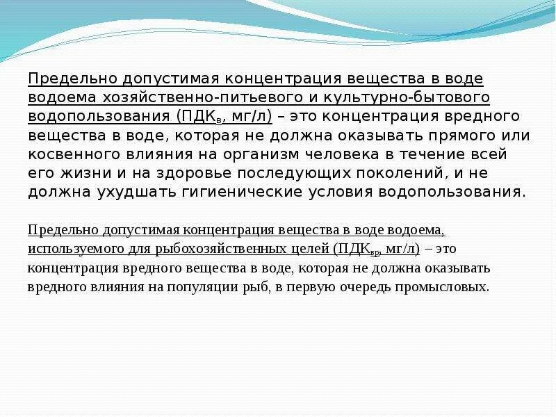 Предельно допустимая концентрация вещества в воде. Концентрация вредных веществ в воде. Хозяйственно-питьевого и культурно-бытового водопользования. Предельно допустимая концентрация в воде. ПДК питьевых водоемов.