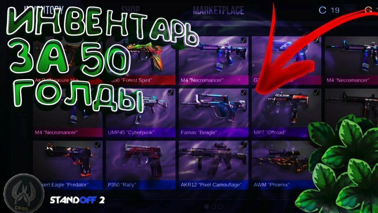 Собрать инвентарь стандофф 2. Инвентарь на 50 голды. инвентарь на 4.50 голды. закуп скинов на 2 голды. топ закуп на 50 голды.