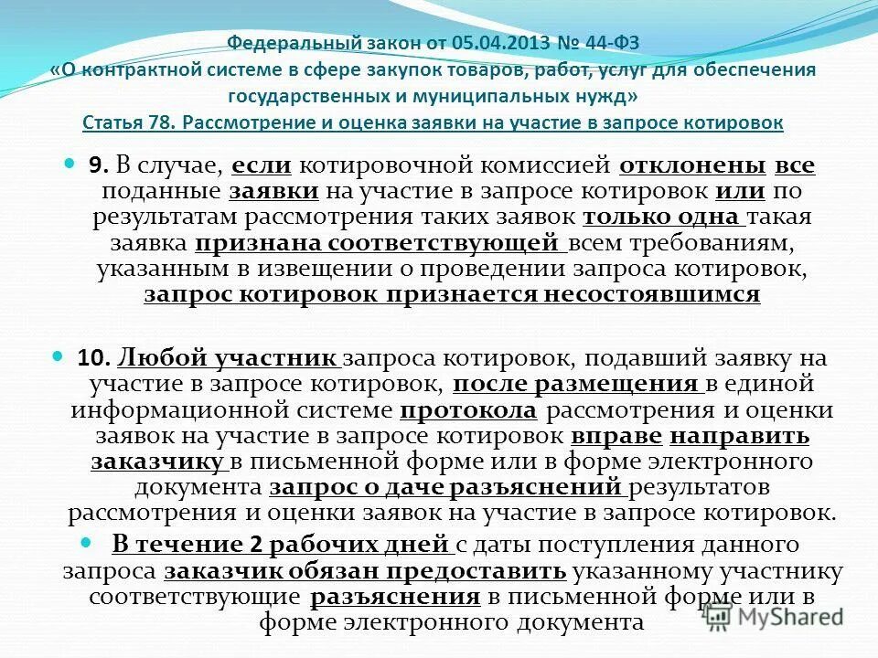 Предельный возраст для замещения должности муниципальной службы. Трудовой кодекс рф ст 212. Закон о цб. В соответствии со ст 4 5. В соответствии со ст 4 5.