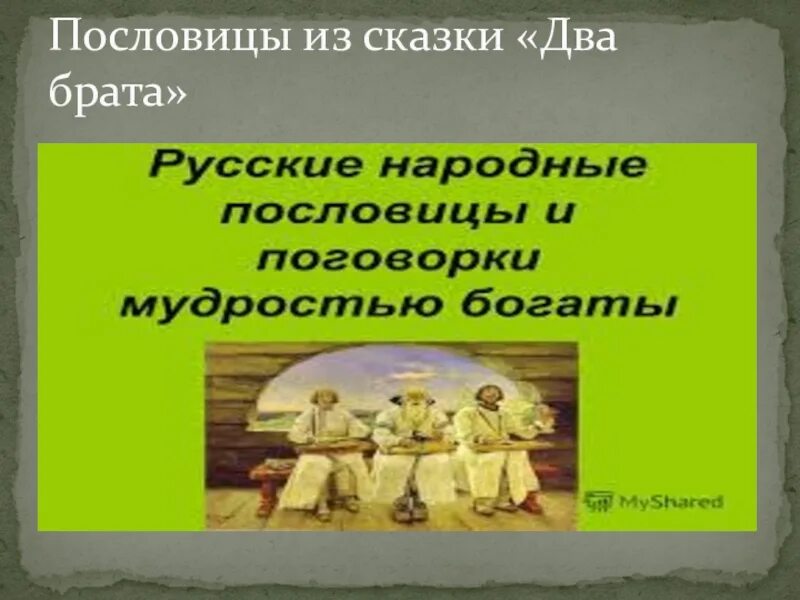 Пословицы к сказке два брата. Пословицы к рассказу два брата. Пословицы к сказке 2 брата. 3 Пословицы из сказки 2 брата.