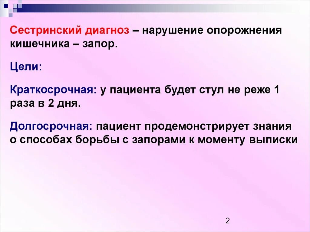 Краткосрочная цель при запоре. Потенциальные проблемы при запоре. Цель сестринского диагноза. План сестринских вмешательств при запоре.