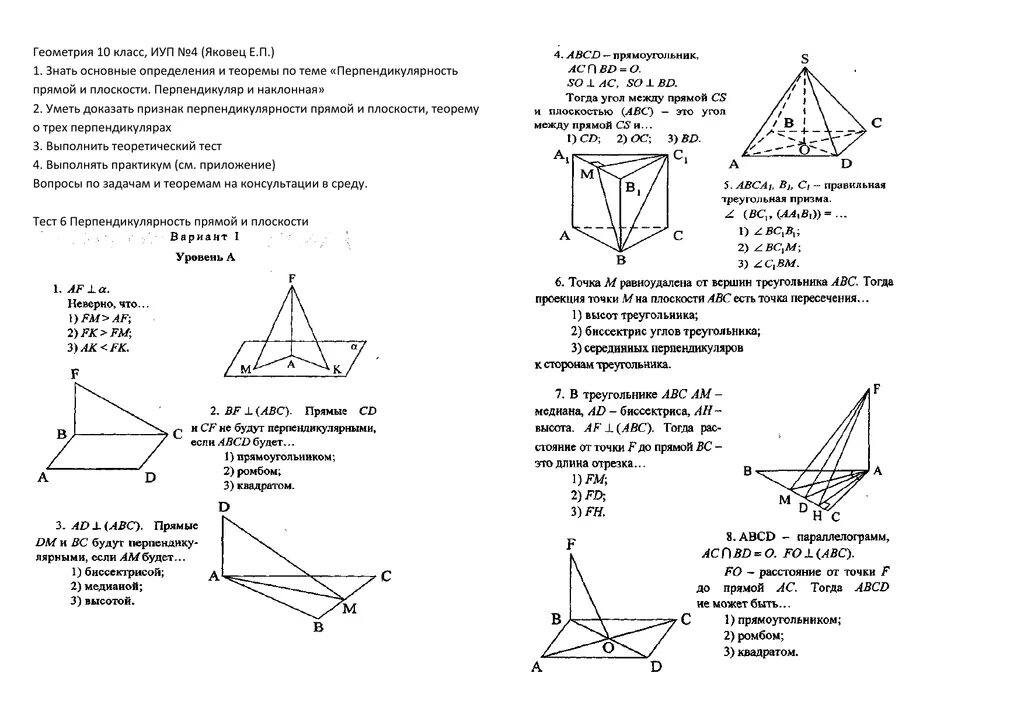 Тест перпендикулярность 10 класс. Геометрия 10 класс перпендикулярность прямой и плоскости. Геометрия 10 класс перпендикулярность плоскостей темы. Контрольная по геометрии 10 класс стереометрия. Перпендикулярность плоскостей геометрия 10 класс.