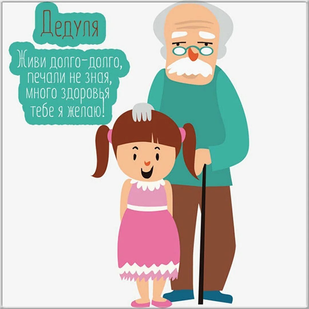 Родной дедуля