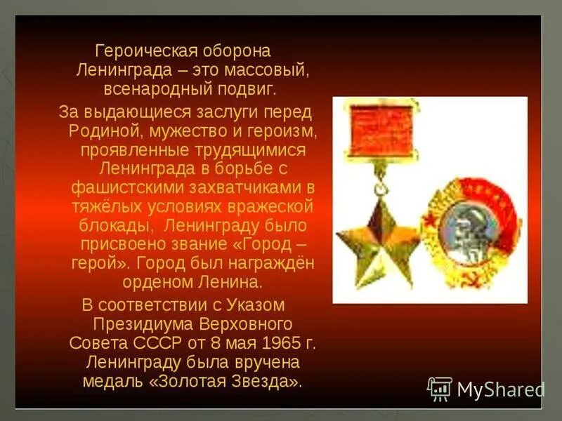 Замечательный подвиг
