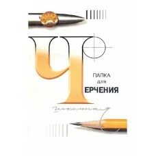 Папка для черчения школьная