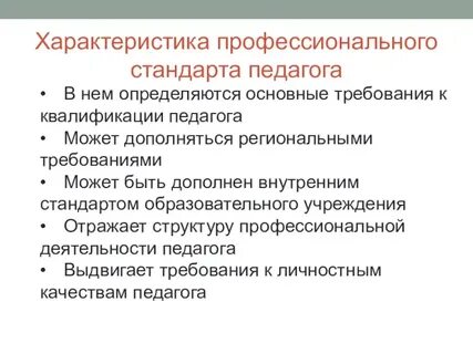 Характеристики профессионального стандарта