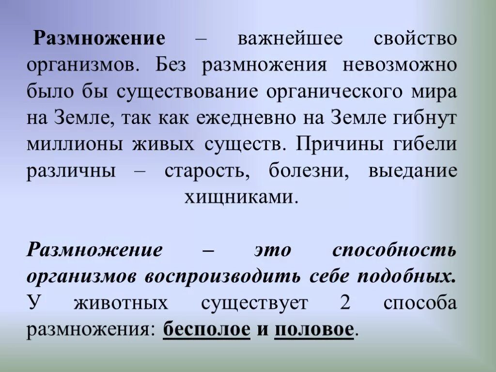 Размножение для животных какое значение. Размножение свойство организмов. размножение это способность организма. что случилось бы на земле если организмы перестали бы размножаться. способность к размножению.