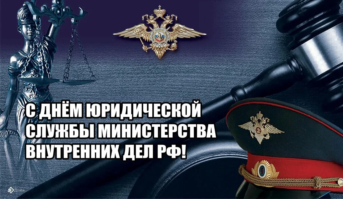 День юридической службы мвд. 19 Июля день юридической службы МВД России. День юриста МВД. День юридической службы Министерства внутренних дел. С днем юриста МВД поздравления.