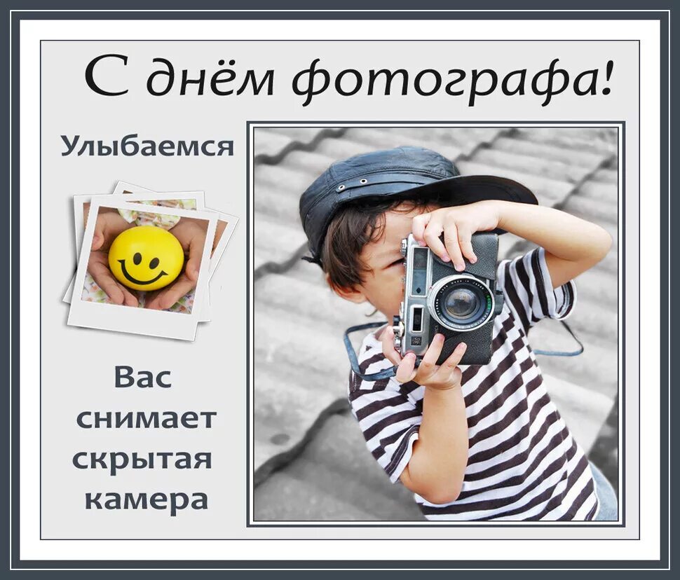 День фотографа. С днём фотографа открытки. С днем фотографа поздравления. Международный день фотографа.