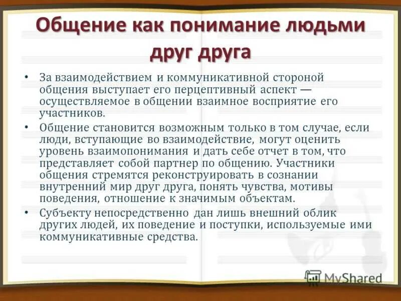 Понимание человека в литературе. Общение как понимание людьми друг друга. Общение как восприятие. Общение как восприятие и понимание человека человеком. Общение как понимание людьми друг друга кратко.