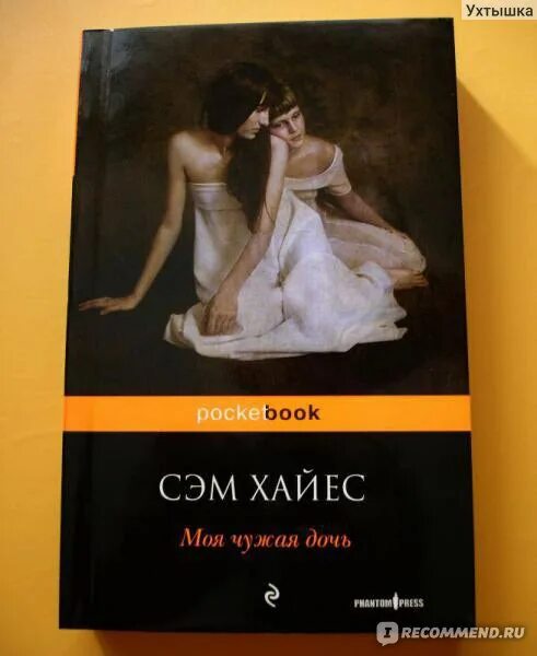 Сэм Хайес. Моя чужая дочь. Сэм Хайес книги. Моя чужая дочь книга.