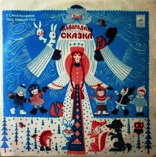 Сказки под новый год слушать