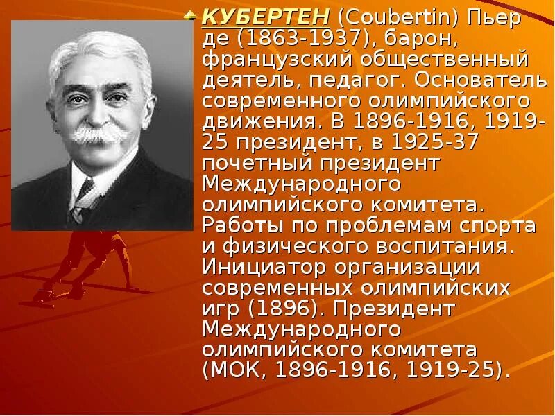 Современные олимпийские игры олимпийская символика пьер де кубертен. Основатель олимпийского движения. Основатель олимпийского движения. Основатель олимпийского движения. Символика олимпийских игр пьер де кубертен.