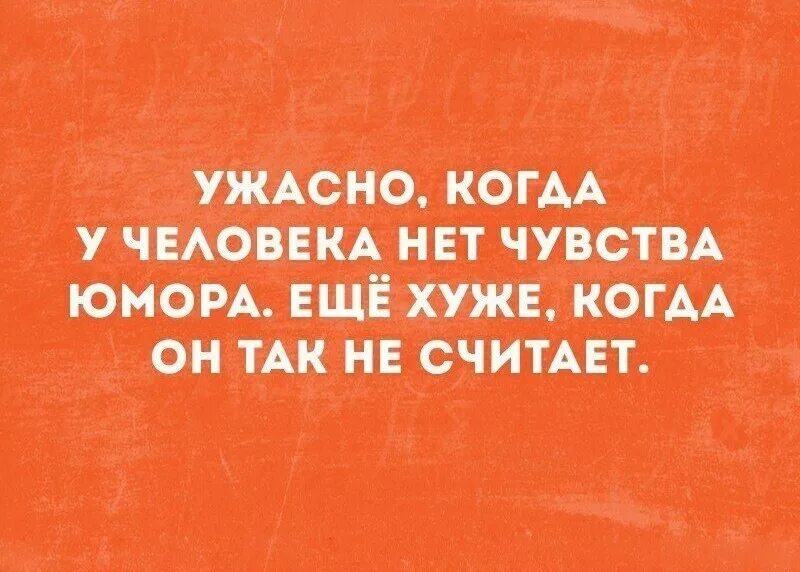 Цитаты про чувство юмора. Человек с чувством юмора. Люди без чувства юмора цитаты. Люли без чувствамбмора.