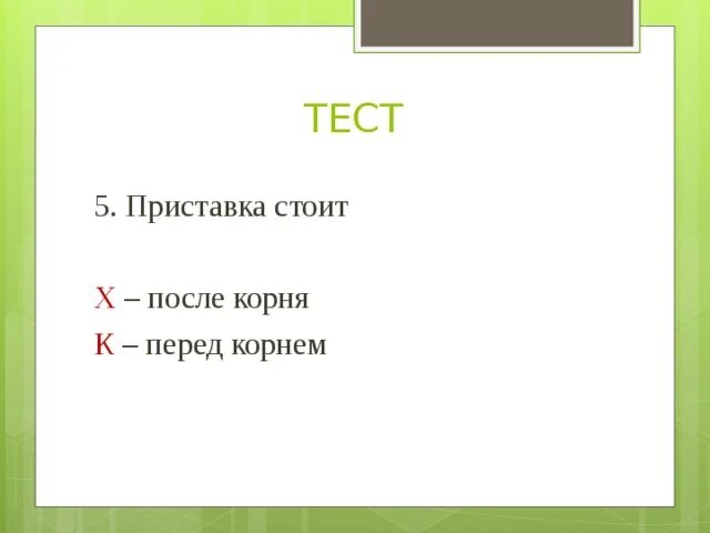 Приставка находится перед. Приставка стоит после корня. приставка после корня примеры. слова с приставкой после корня. приставка перед корнем.