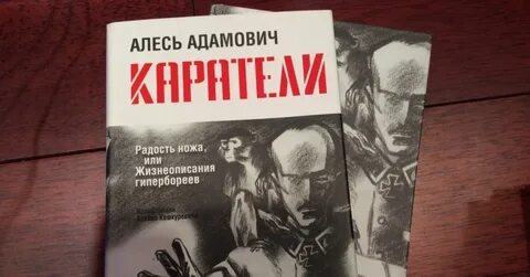 Алесь адамович книги
