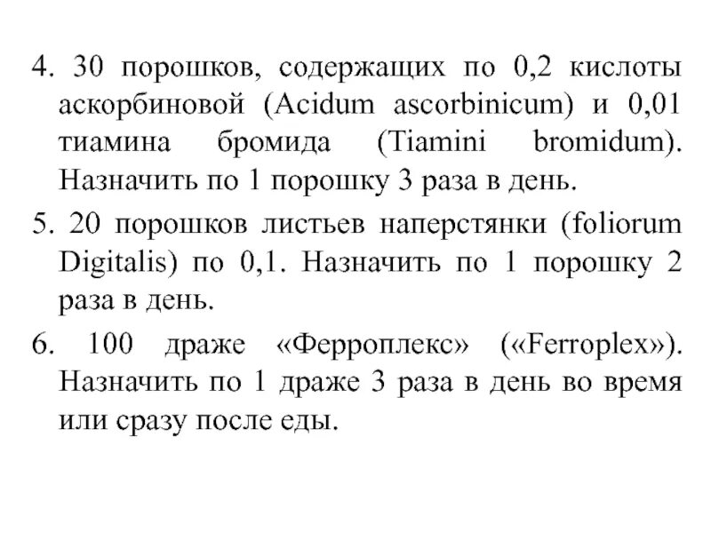 Назначают 1 1 5 г. 30 Порошков содержащих аскорбиновую кислоту по 0.05 рецепт. 30 Порошков содержащих по 0.002. Выписать 10 порошков содержащих кислоты аскорбиновой 0 1 г Глюкозы 0 5. Сложный порошок аскорбиновой кислоты.