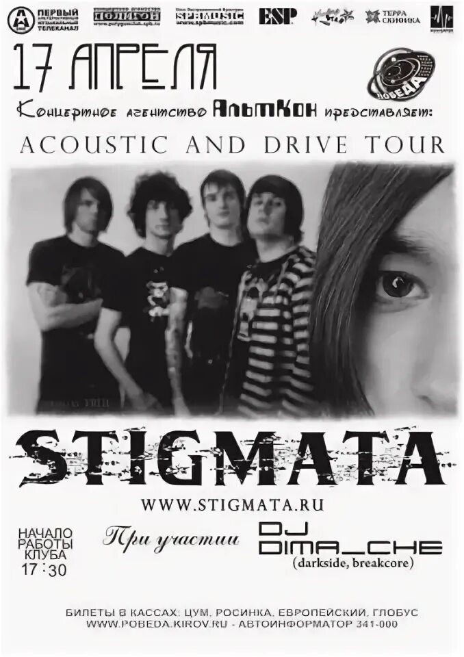 Stigmata текст. Стигмата 2005. stigmata acoustic and drive. stigmata acoustic and drive диск. stigmata афиша.