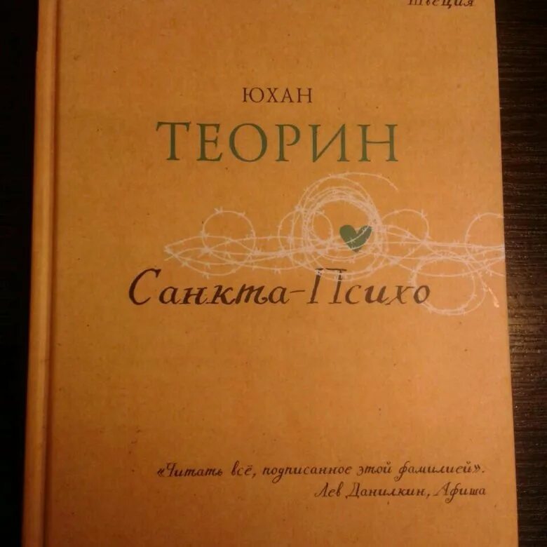 Юхан теорин. Юхан Теорин «Санкта-психо». Юхан Теорин книги. Санкта-психо книга. Юхан Теорин Санкта психо обложка.