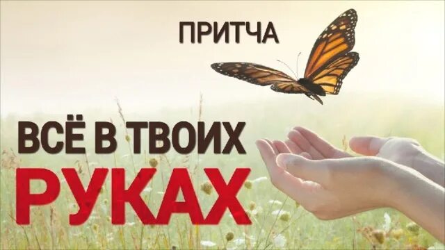 Жизнь в твоих руках. Дети в твоих руках. Все в твоих руках. Надпись твоя жизнь в твоих руках. Картинка все в твоих руках.