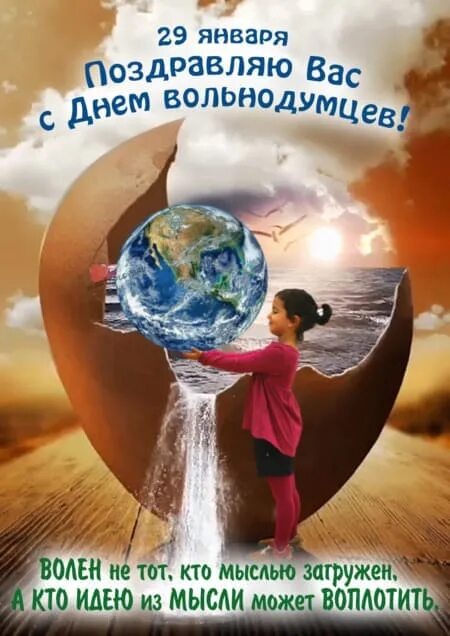 29 января праздник день. Открытка 29 января день вольнодумцев. День вольнодумцев 29 января. 29 января праздник необязательств. 29 января день чего.