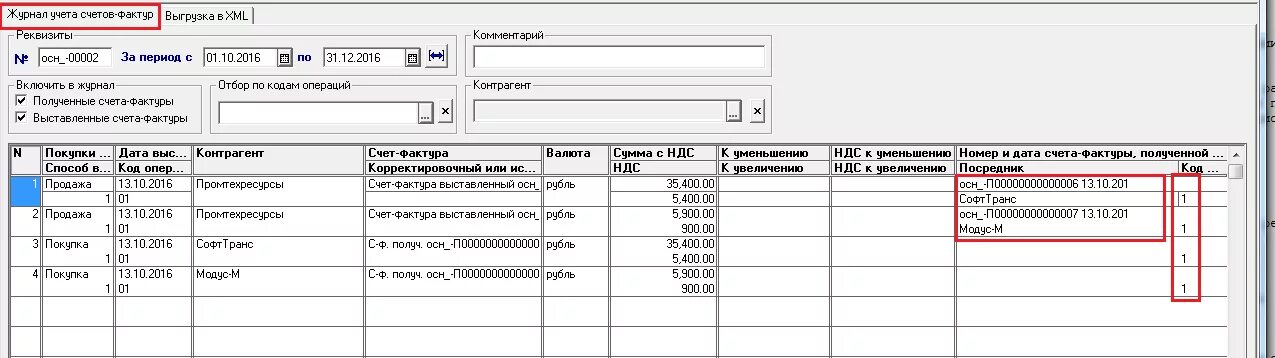 Журналы ндс. Журнал учета счетов. Журнал операций по выданным счетам фактурам. Формирование журнала операций 2. Формирование журнала 7 в 1с.